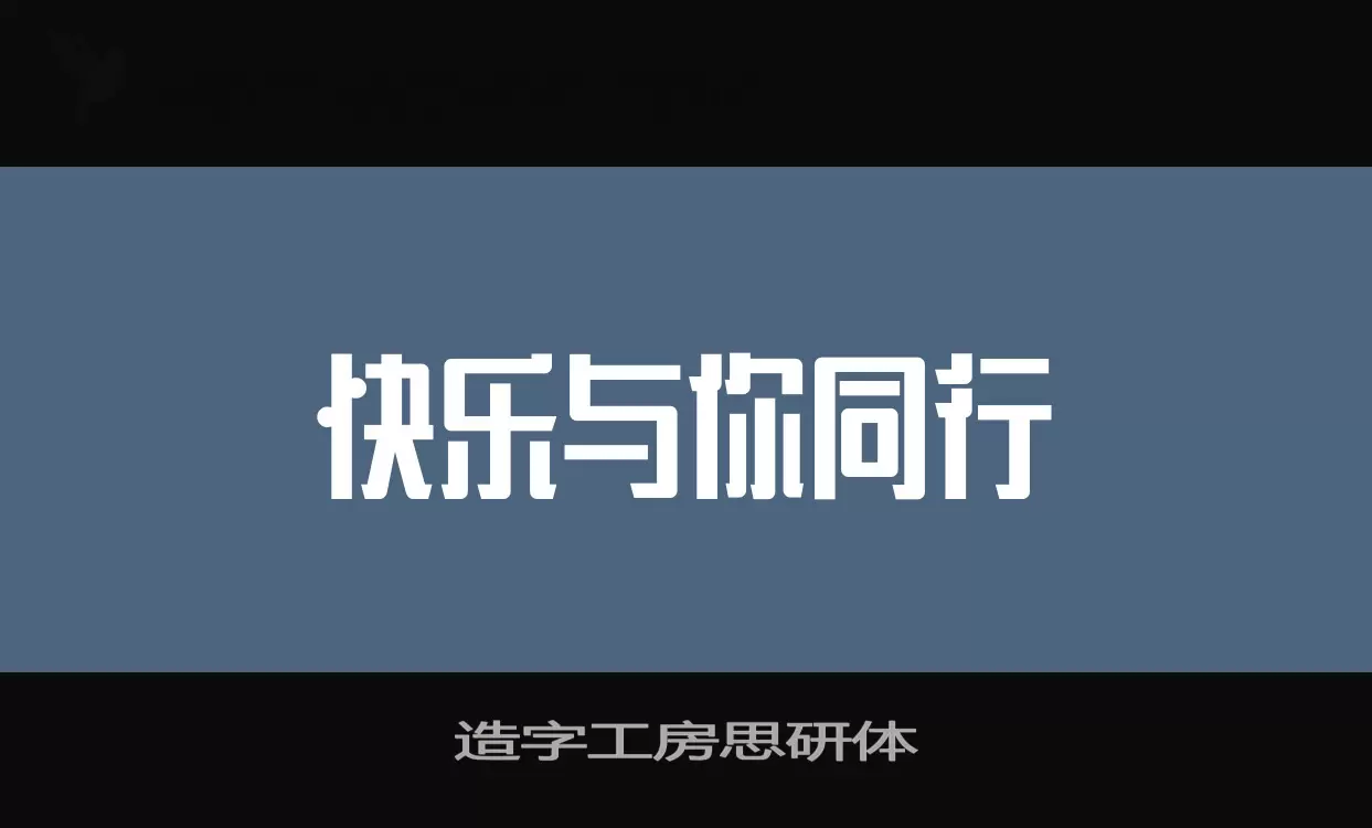 造字工房思研体字型檔案