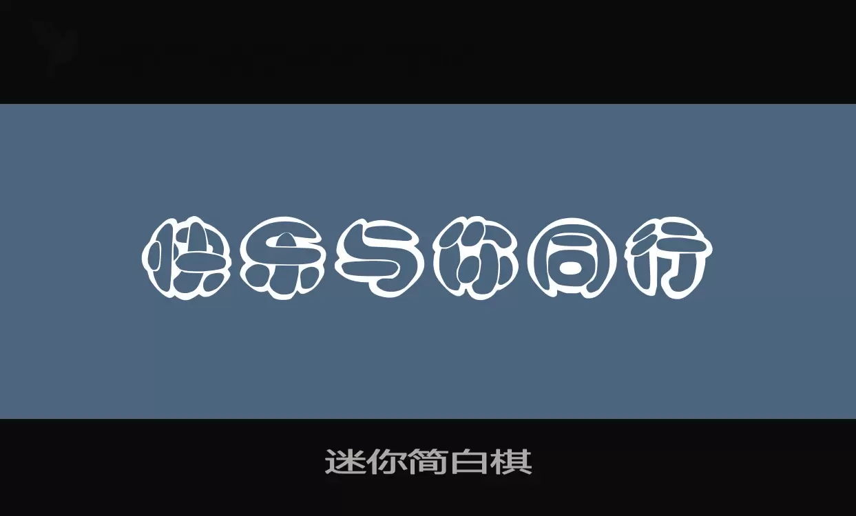 迷你简白棋字型檔案