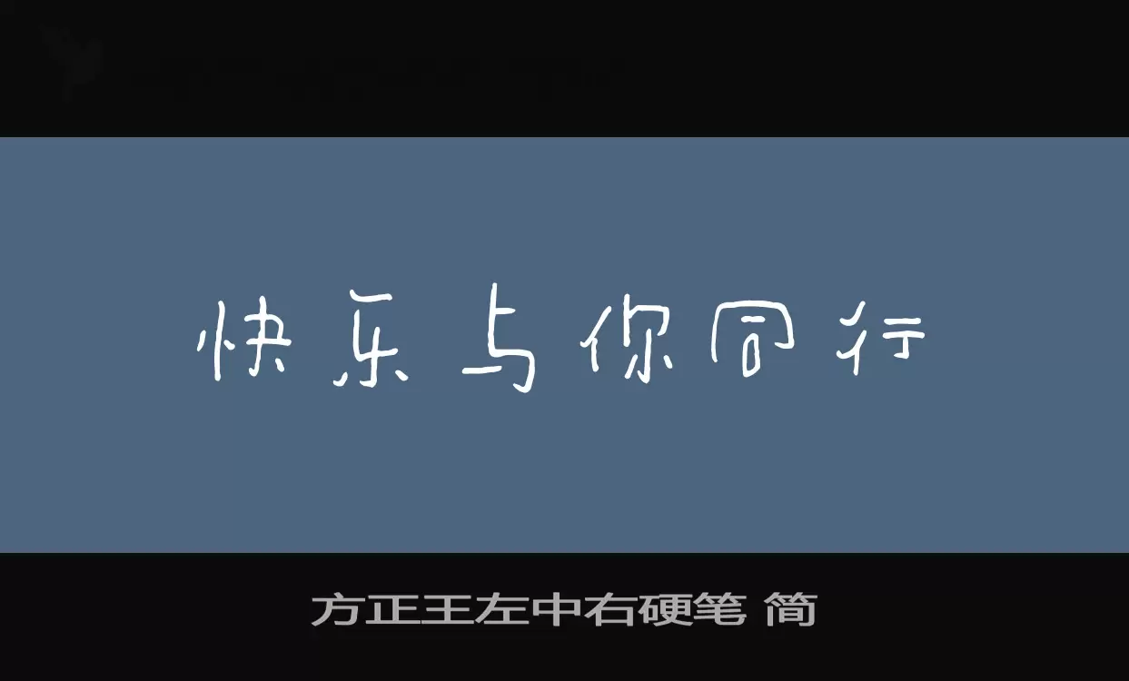 方正王左中右硬笔-简字型檔案