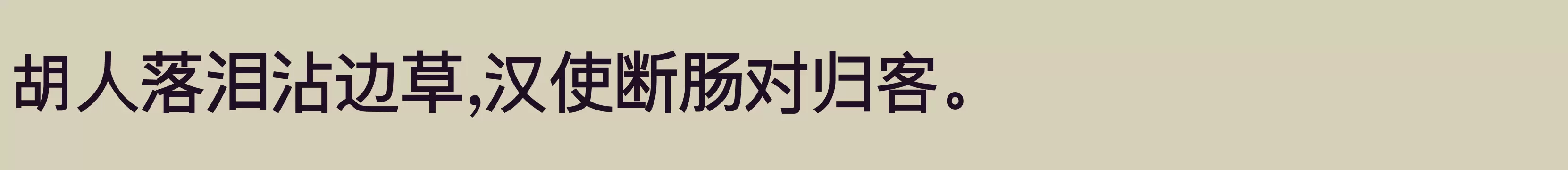 逐浪新宋 中等 - 字型檔案免费下载