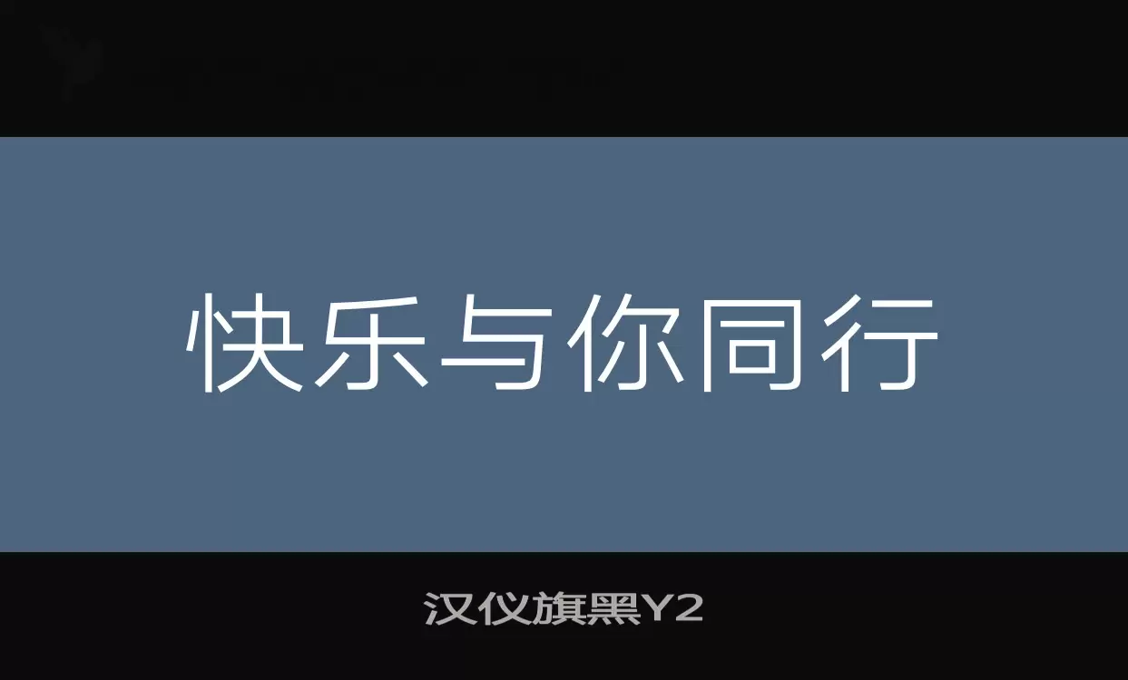 汉仪旗黑Y2字型檔案