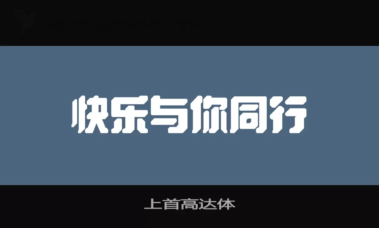 上首高达体字型檔案