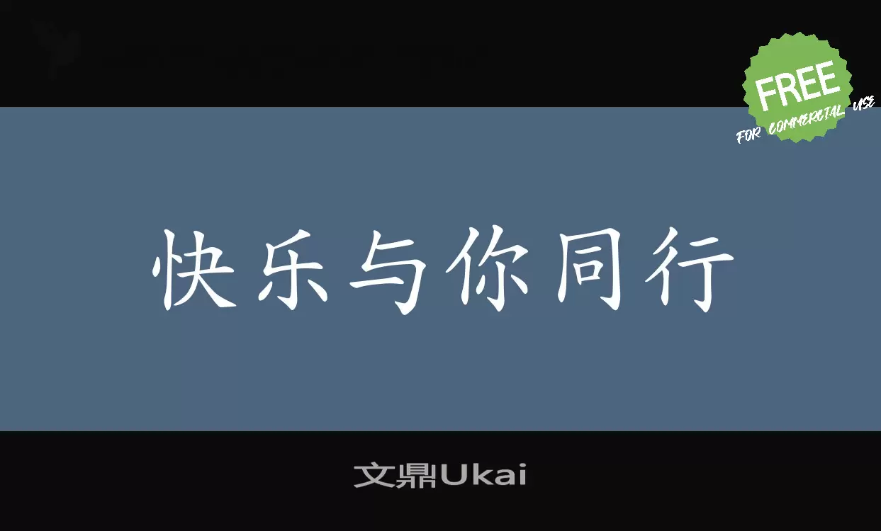 文鼎Ukai字型檔案