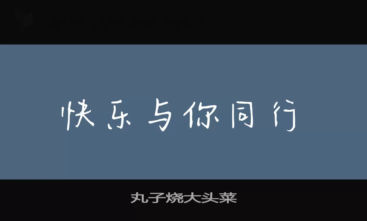 丸子烧大头菜字型檔案