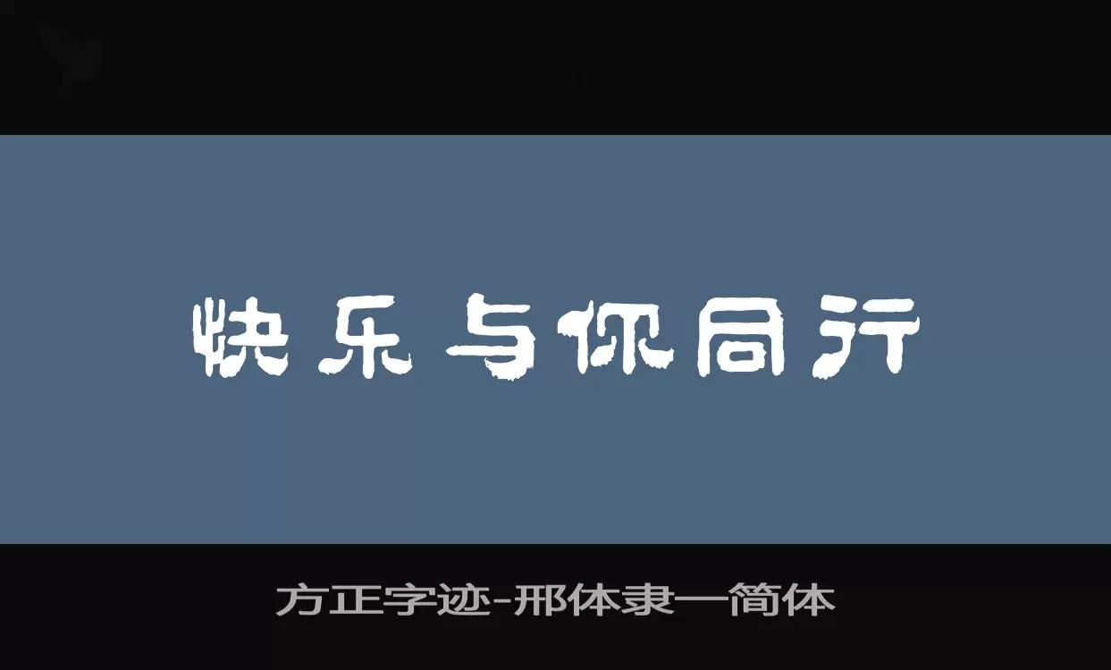 方正字跡-邢體隸一簡體字型