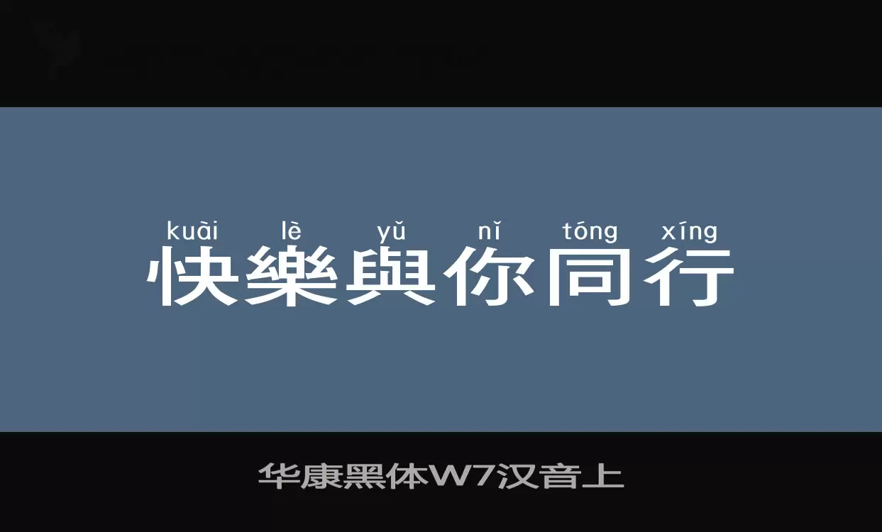 华康黑体W7汉音上字型檔案