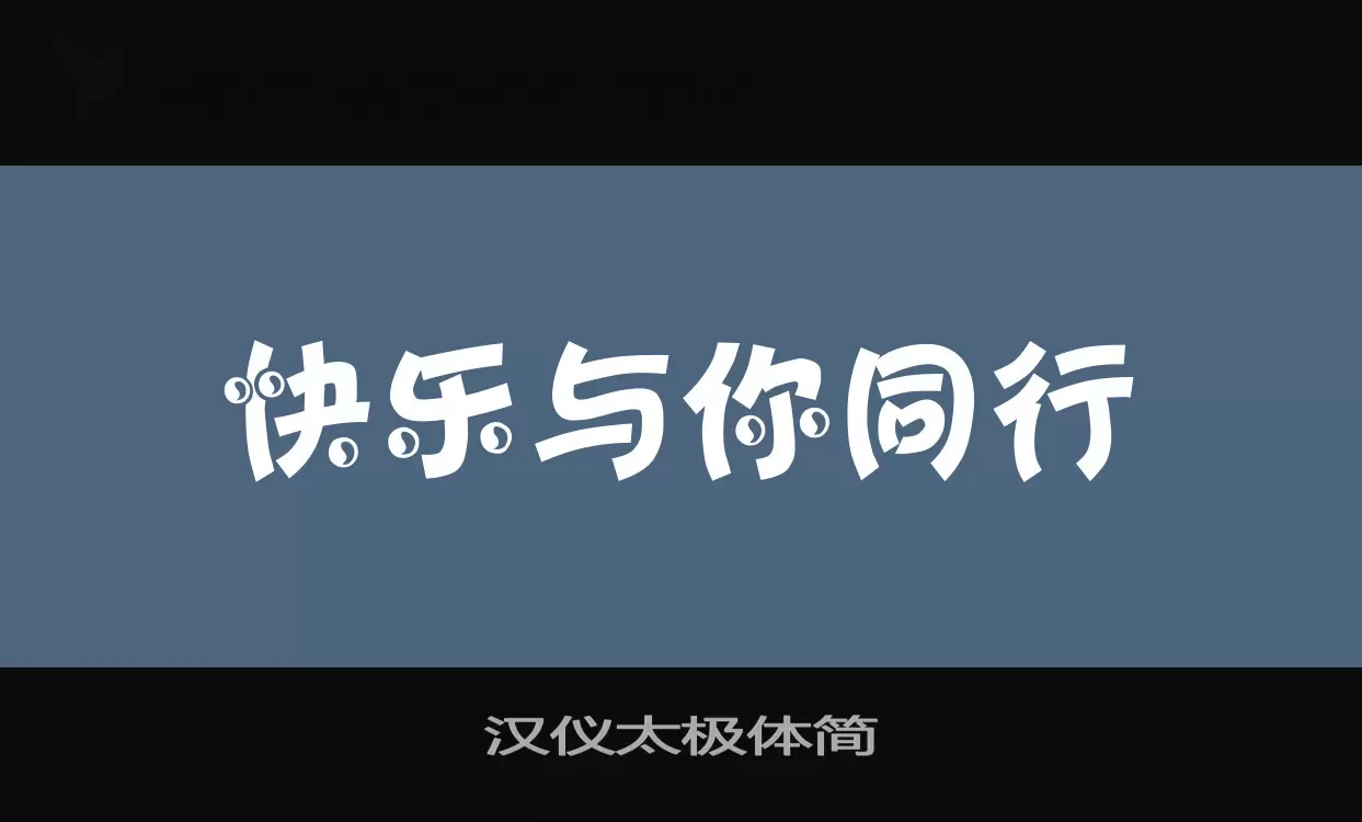 汉仪太极体简字型檔案