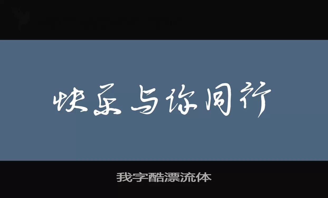 我字酷漂流体字型檔案