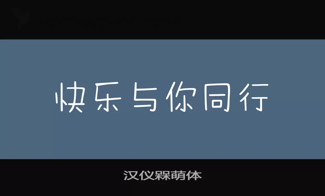 汉仪槑萌体字型檔案