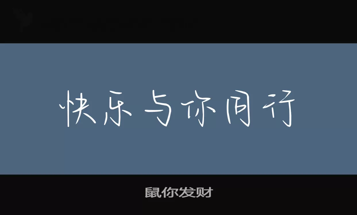 鼠你發財字型