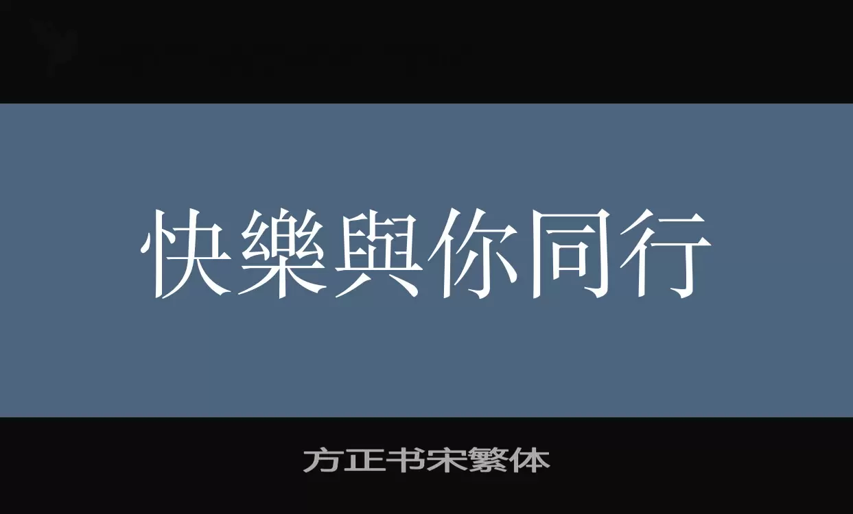 方正書宋繁體字型