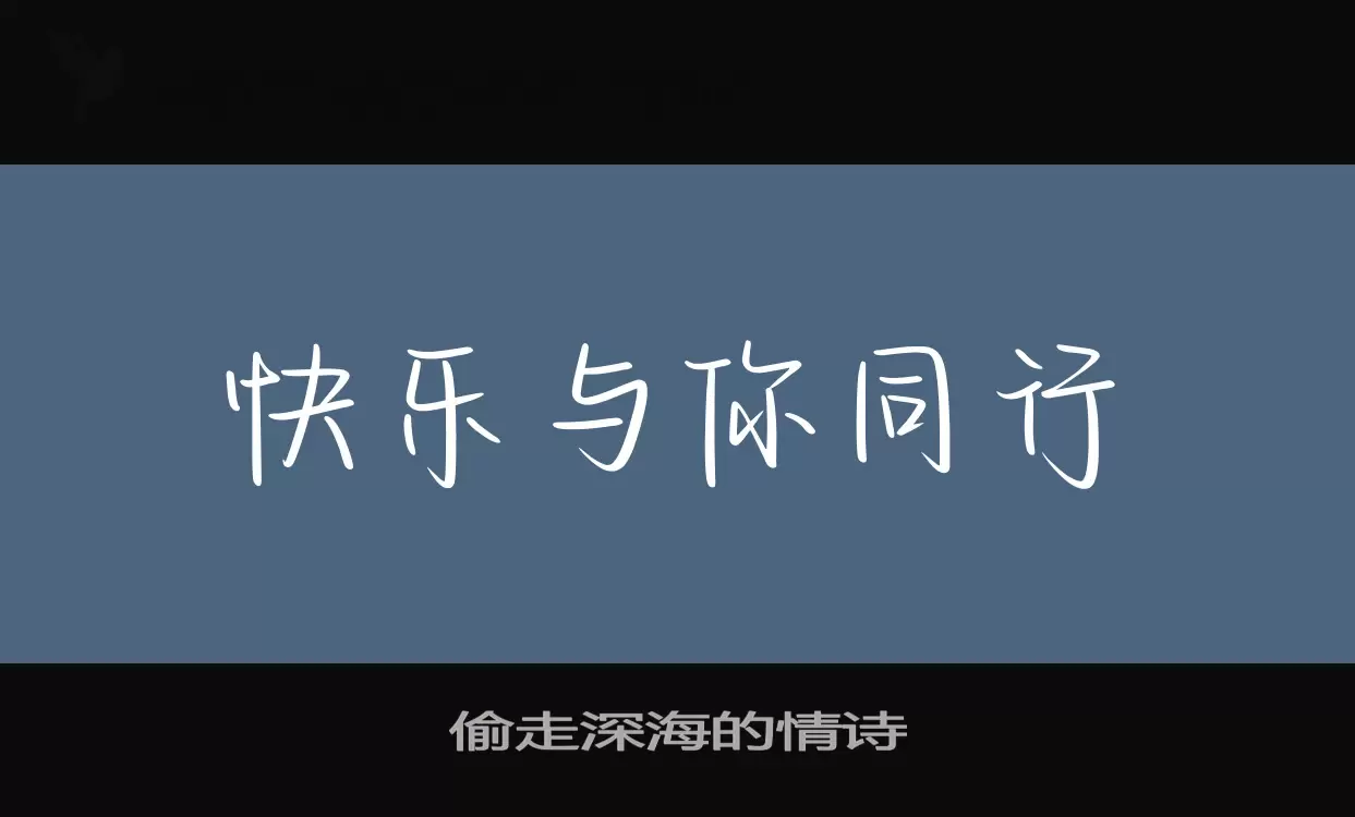 偷走深海的情诗字型檔案