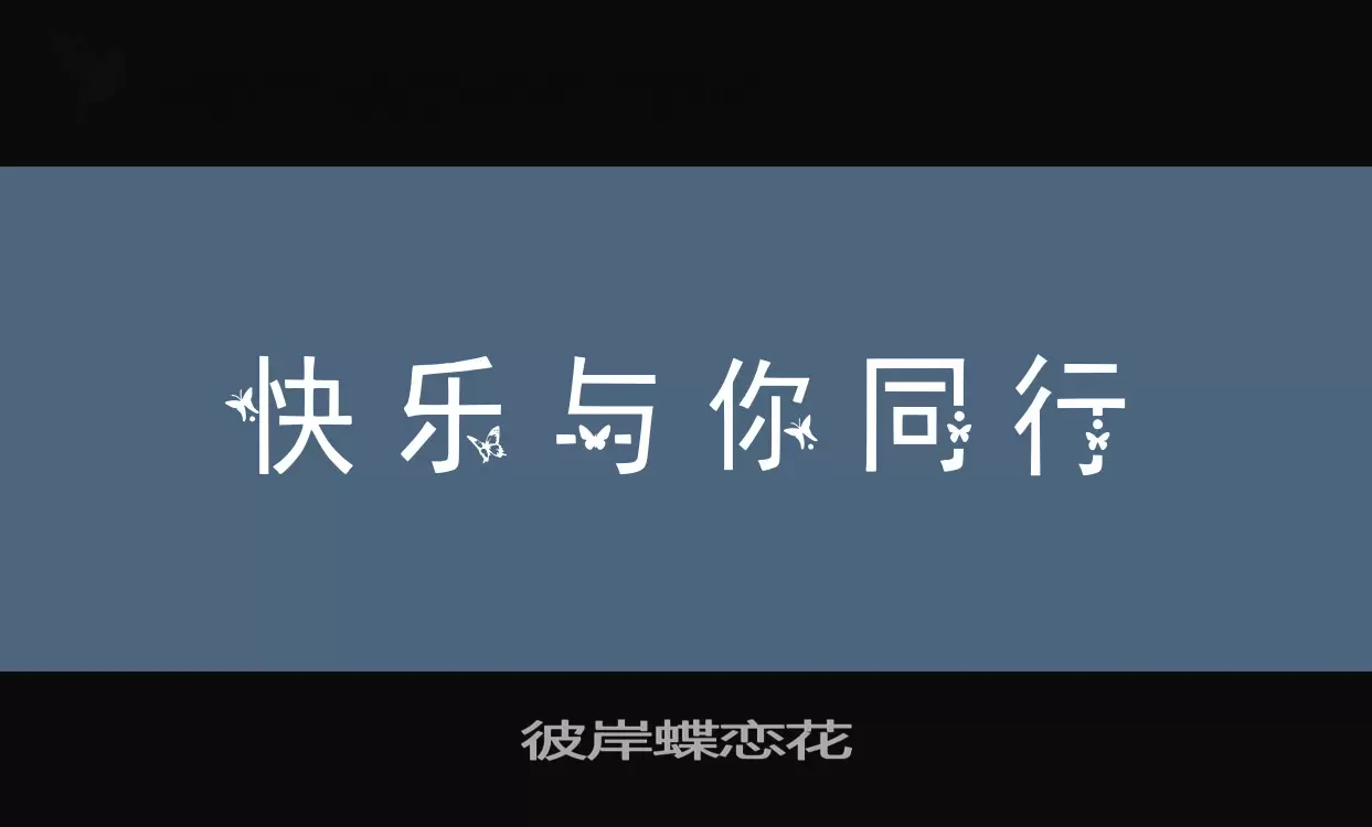 彼岸蝶恋花字型檔案