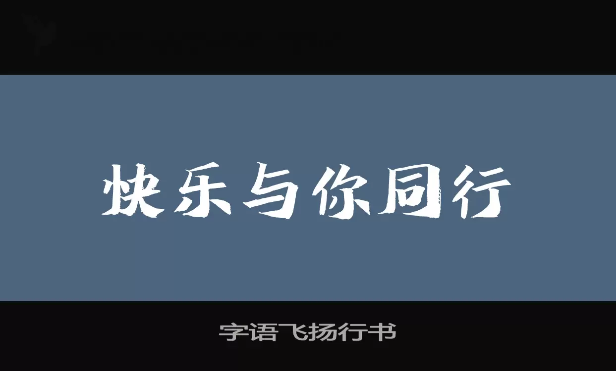 字语飞扬行书字型檔案