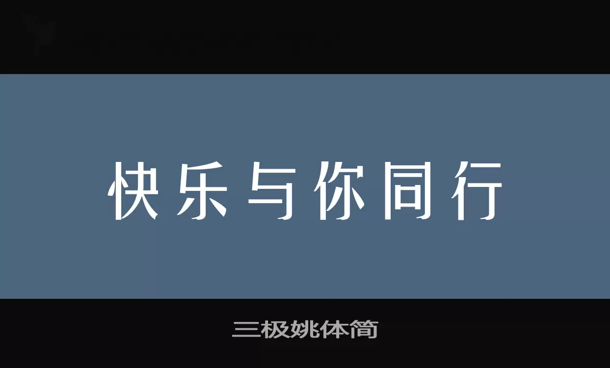 三极姚体简字型檔案