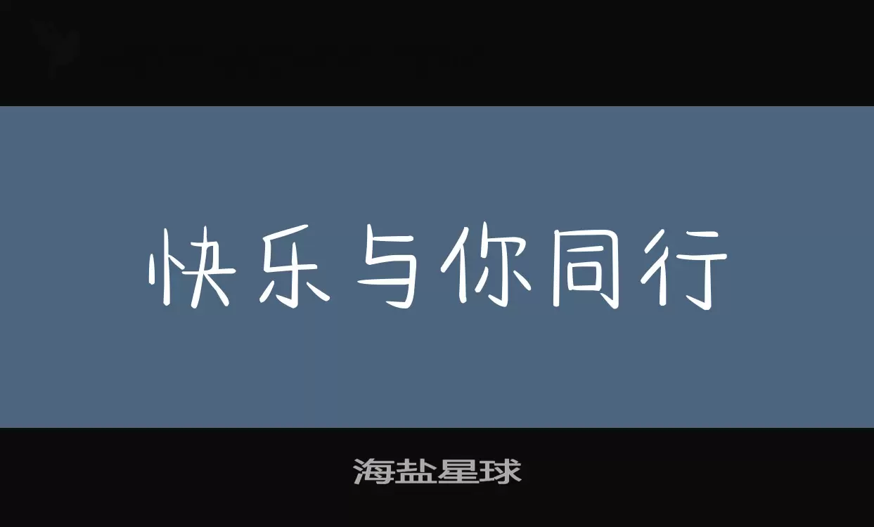 海盐星球字型檔案