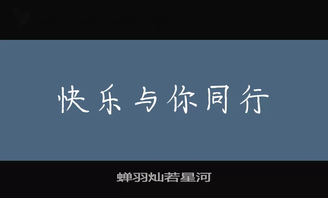 蝉羽灿若星河字型檔案