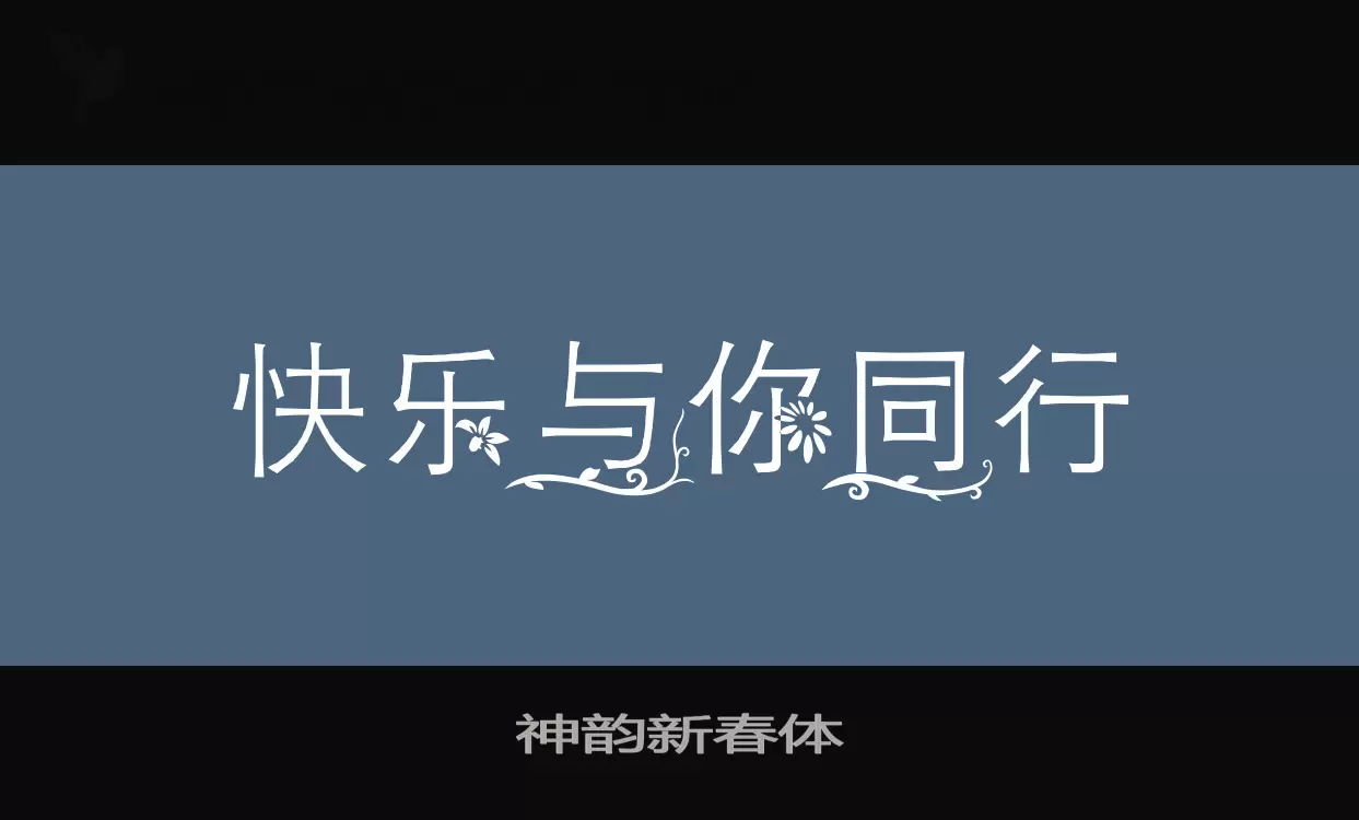 神韵新春体字型檔案