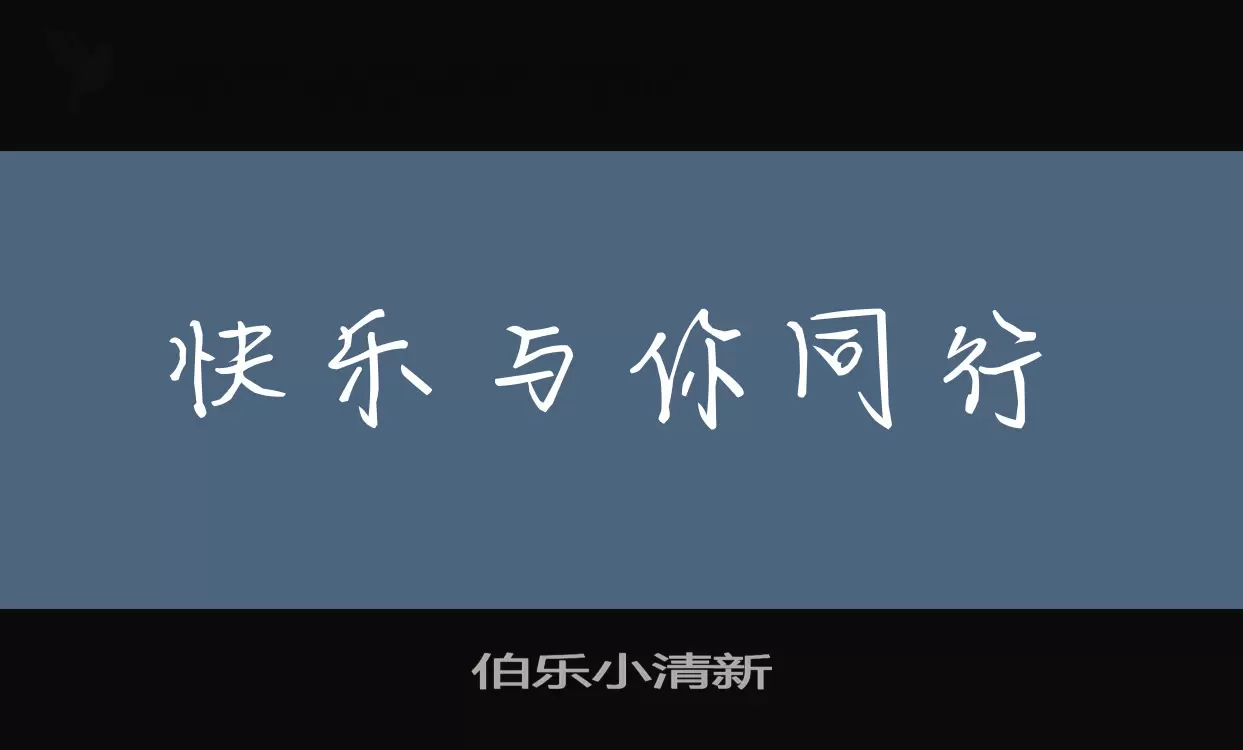 伯乐小清新字型檔案