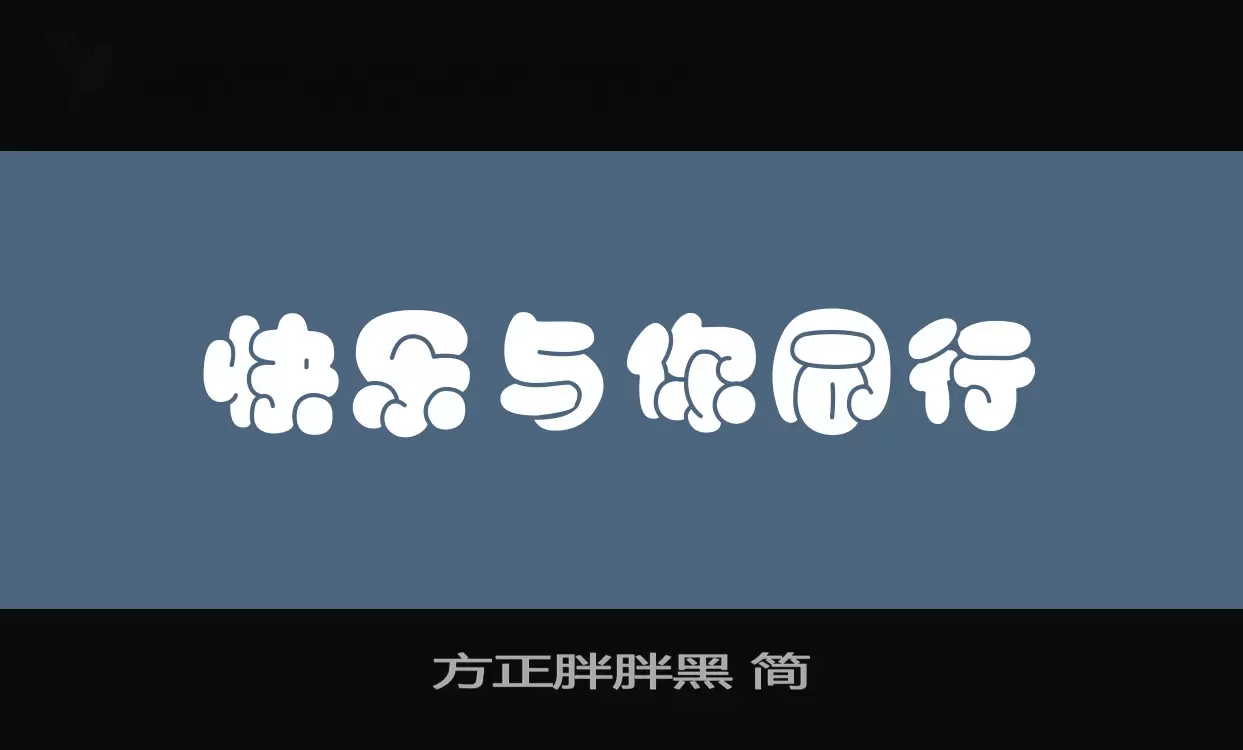 方正胖胖黑-简字型檔案