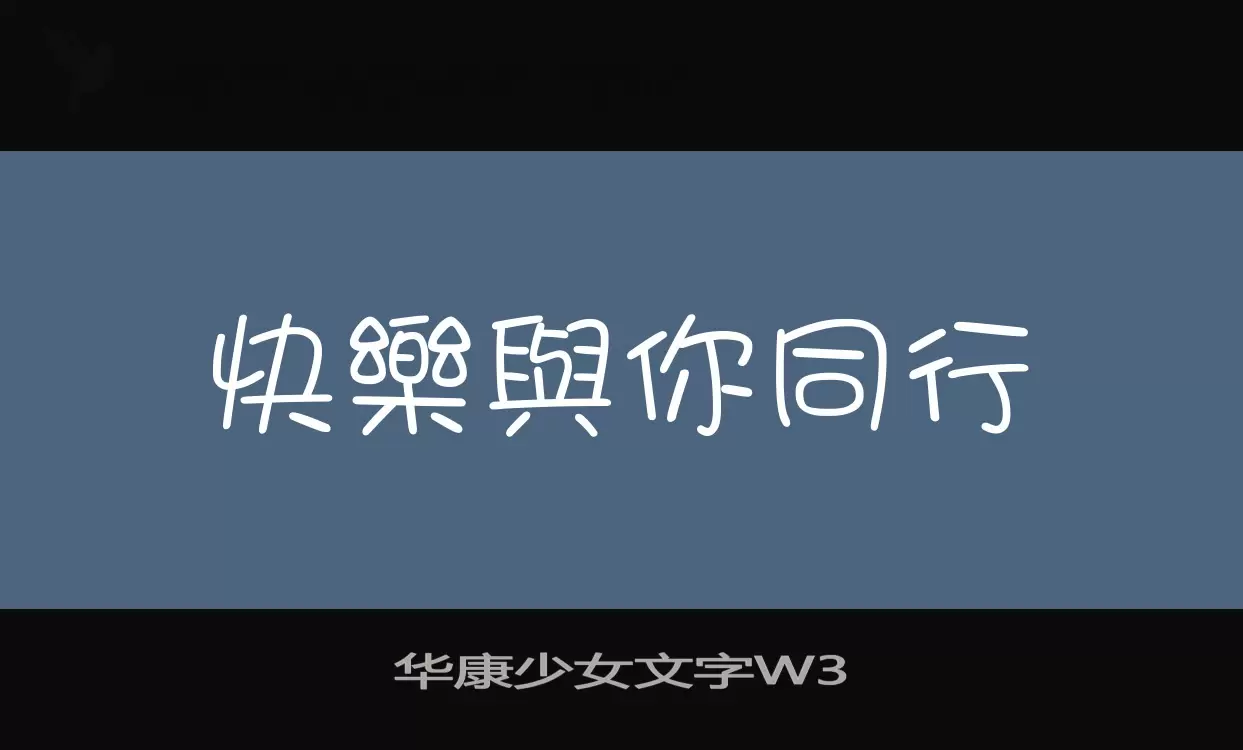 华康少女文字W3字型檔案