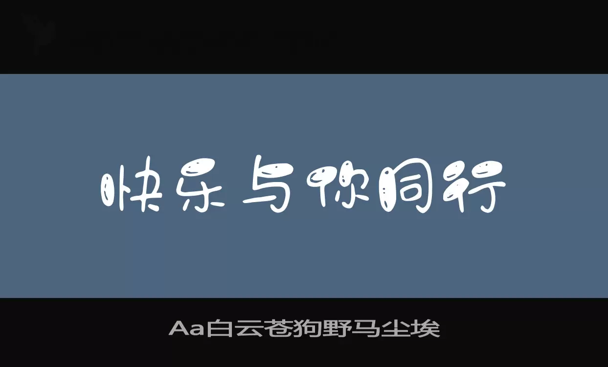 Aa白云苍狗野马尘埃字型檔案