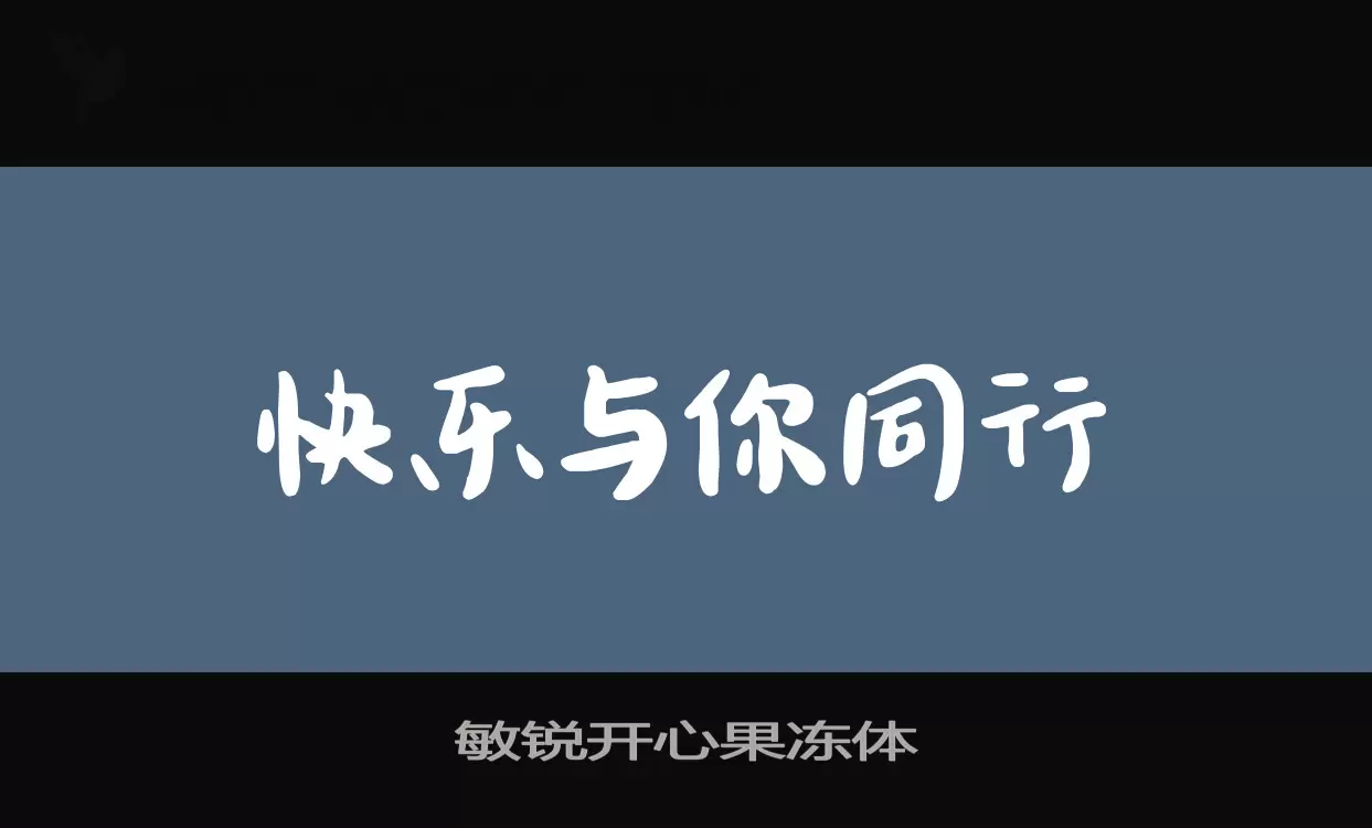 敏锐开心果冻体字型檔案