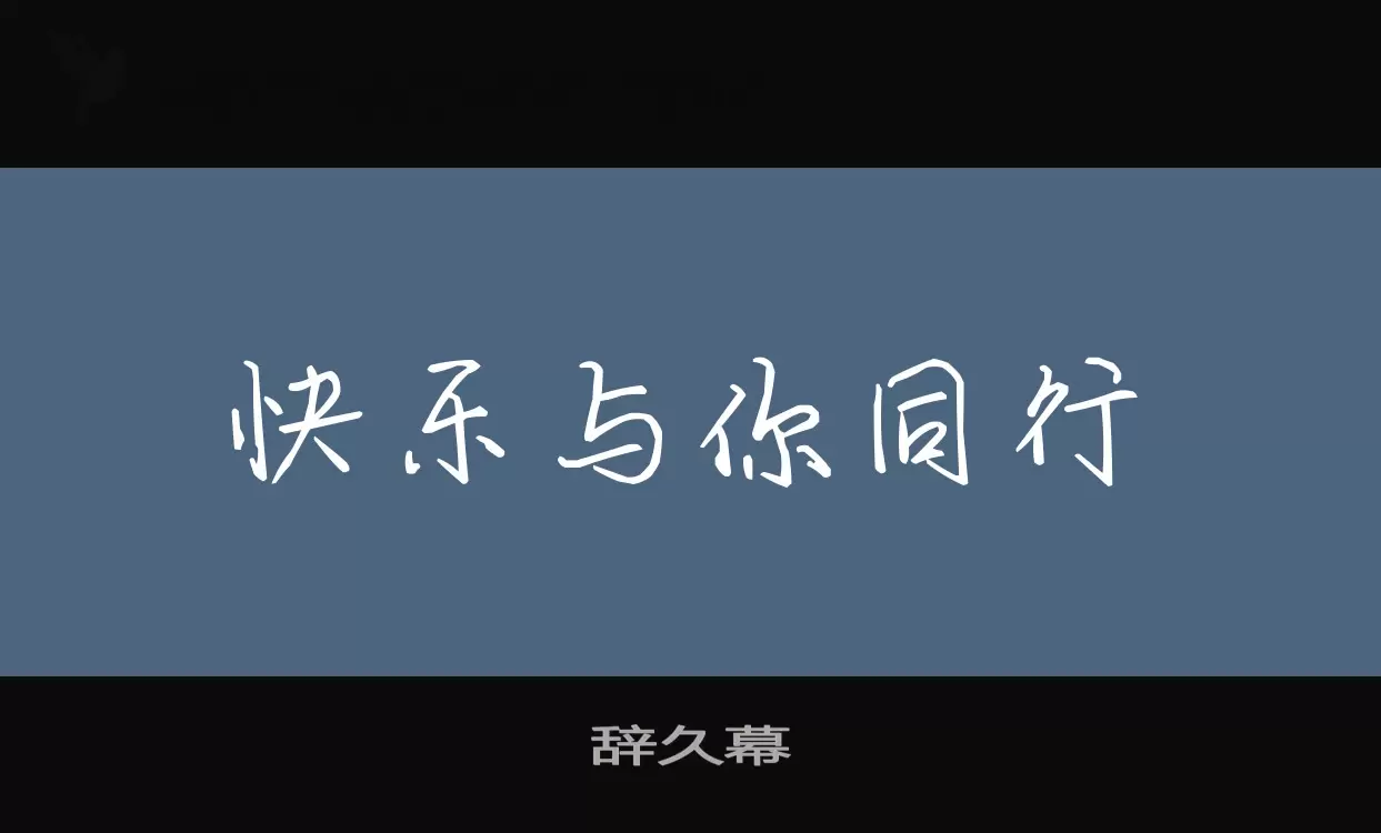 辭久幕字型