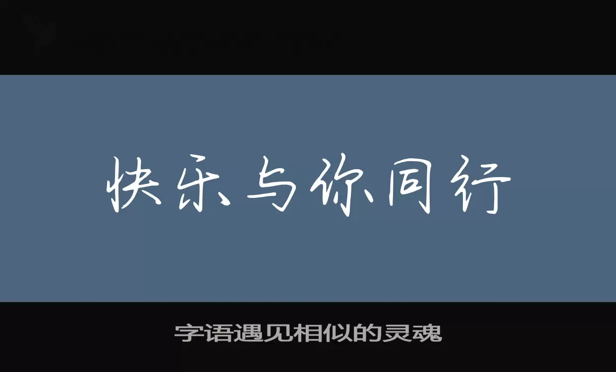 字语遇见相似的灵魂字型檔案