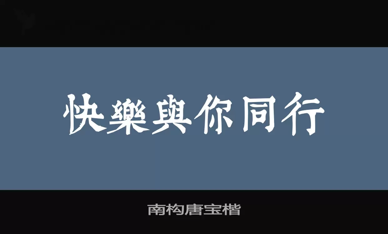 南构唐宝楷字型檔案