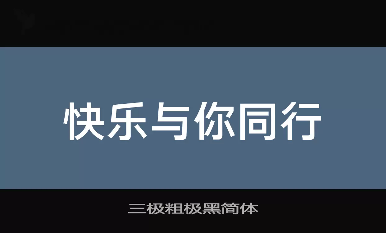 三极粗极黑简体字型檔案