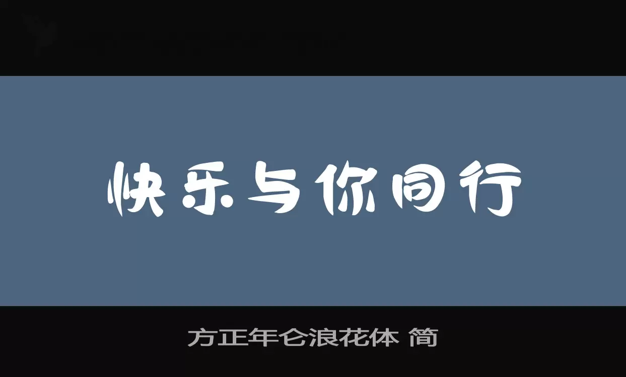 方正年仑浪花体-简字型檔案