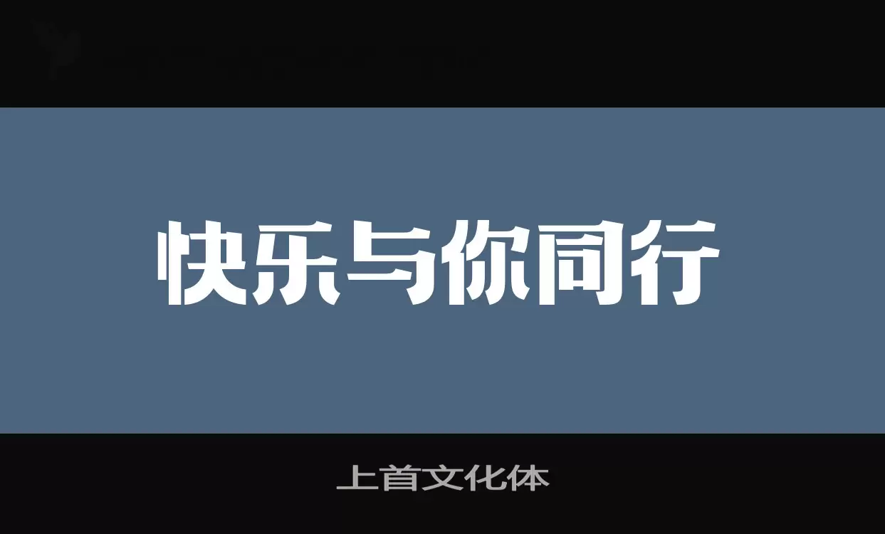 上首文化体字型檔案