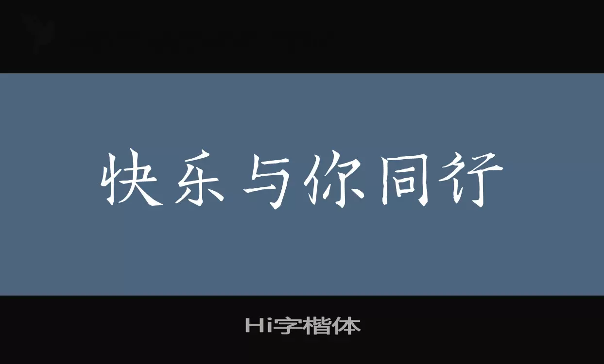 Hi字楷体字型檔案