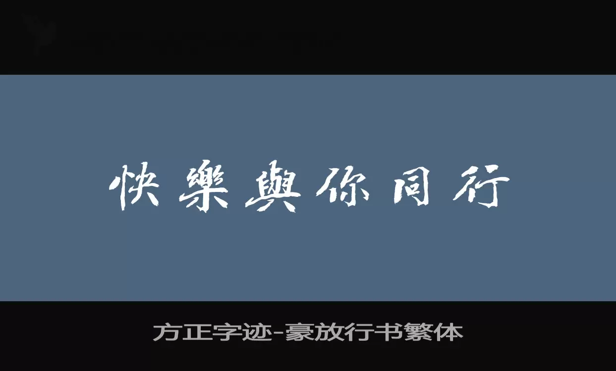 方正字迹-豪放行书繁体字型檔案