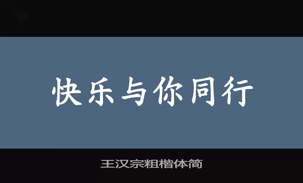 王汉宗粗楷体简字型檔案