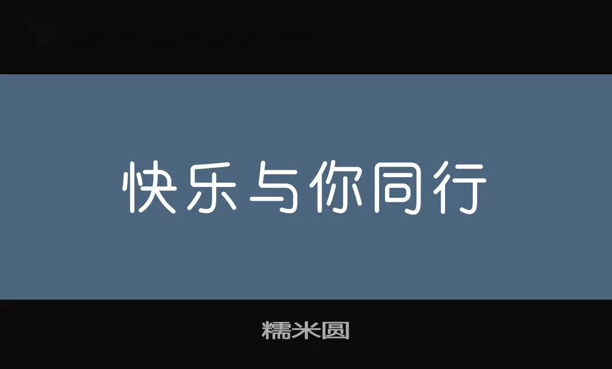 糯米圆字型檔案