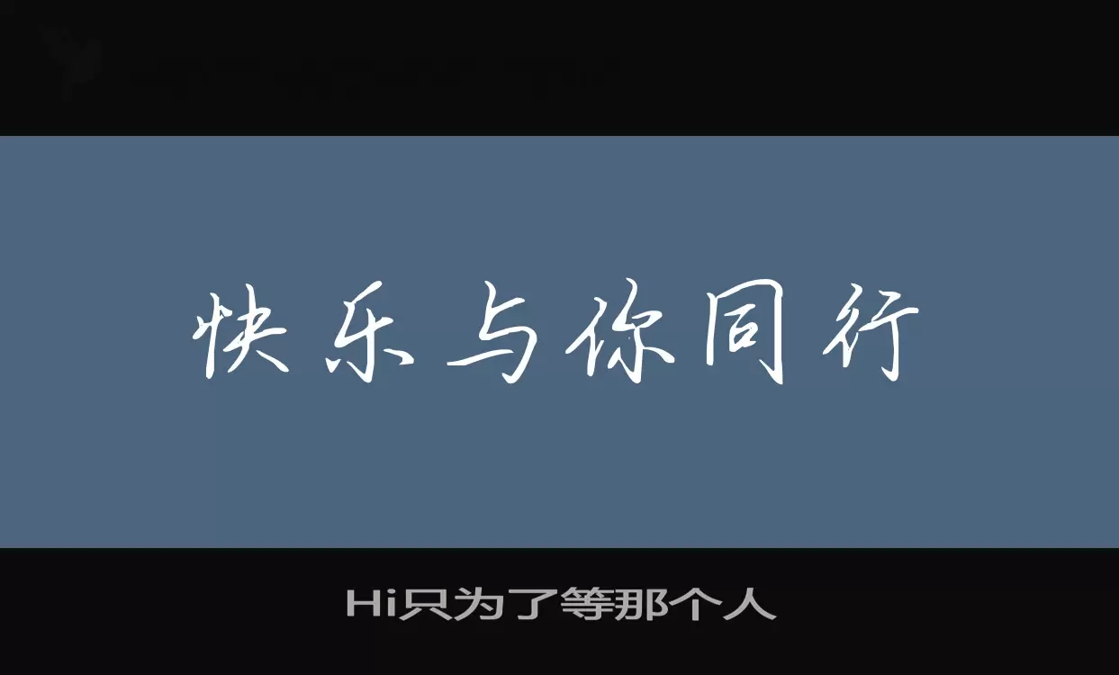 Hi只为了等那个人字型檔案