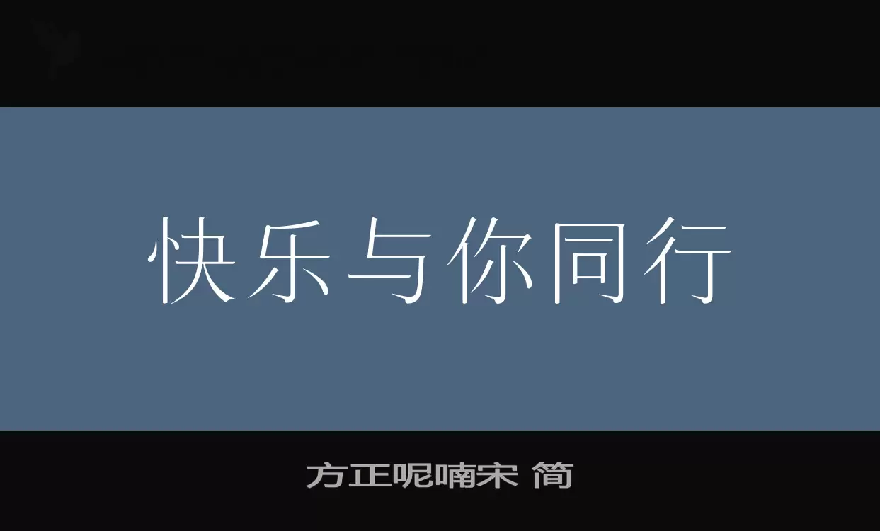 方正呢喃宋-简字型檔案