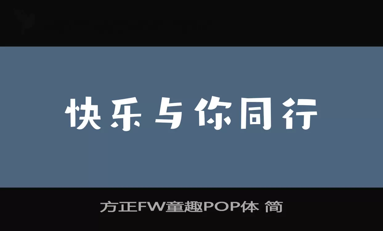 方正FW童趣POP體 簡字型