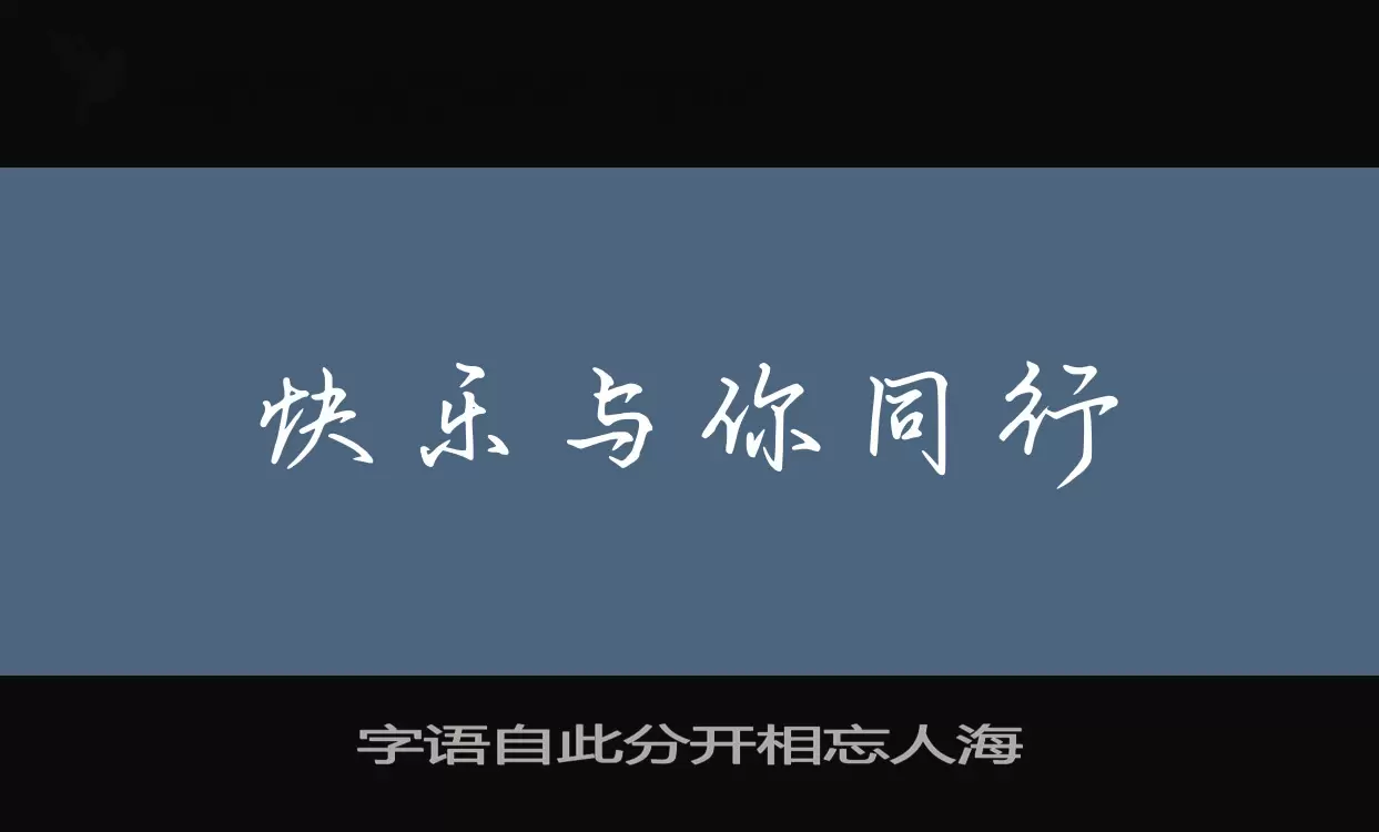 字语自此分开相忘人海字型檔案