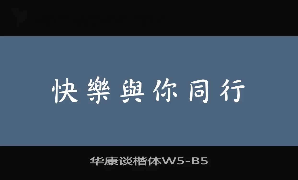 华康谈楷体W5字型檔案