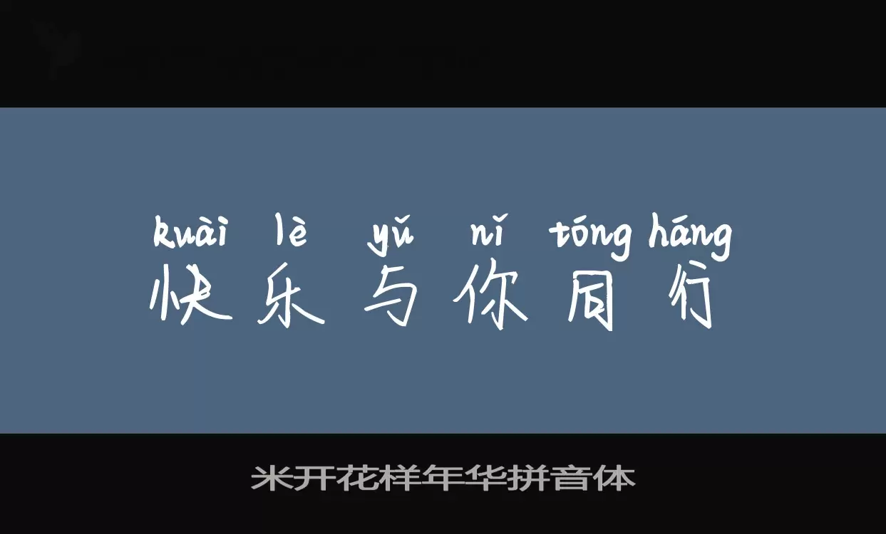 米开花样年华拼音体字型檔案