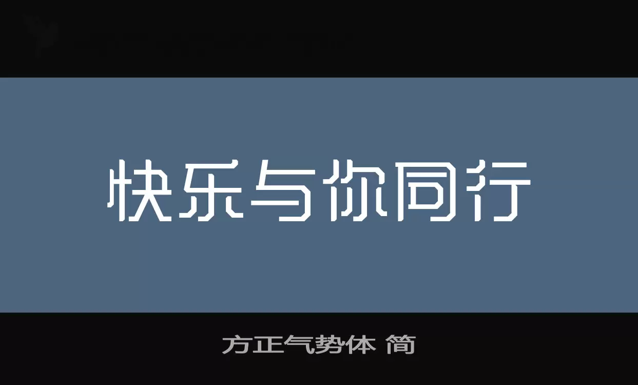 方正氣勢體 簡字型