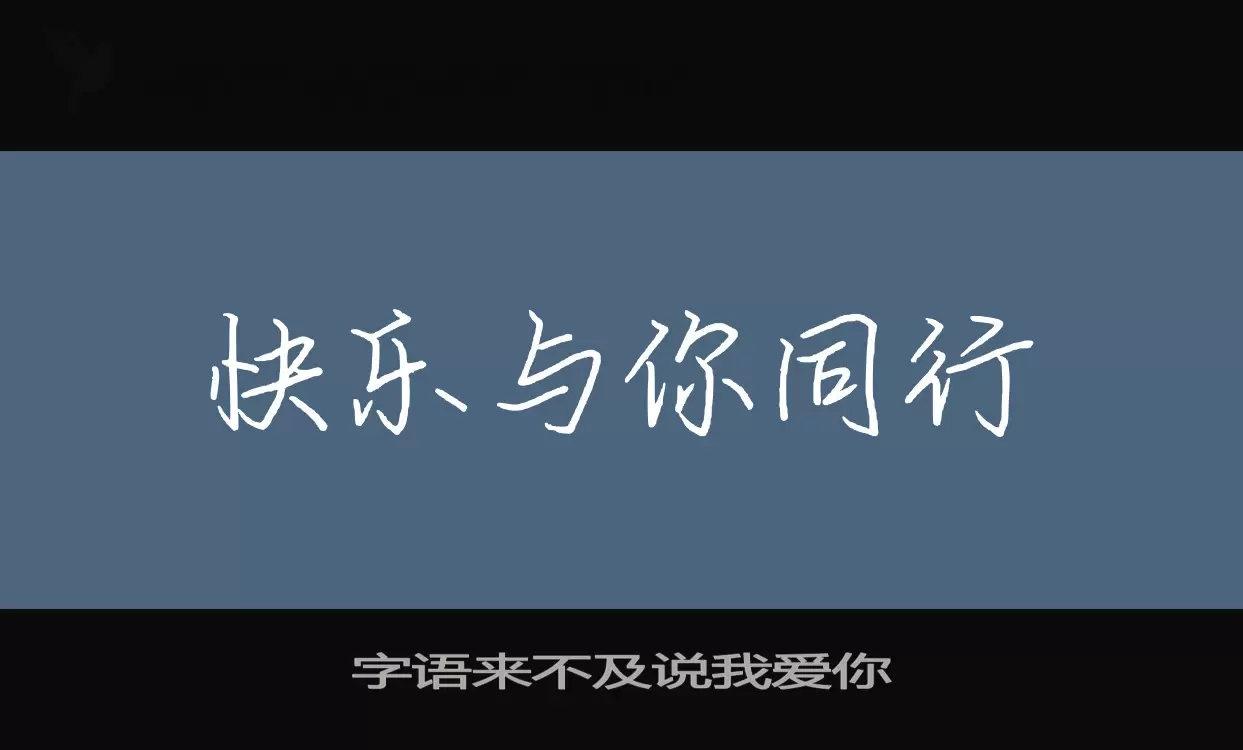 字语来不及说我爱你字型檔案