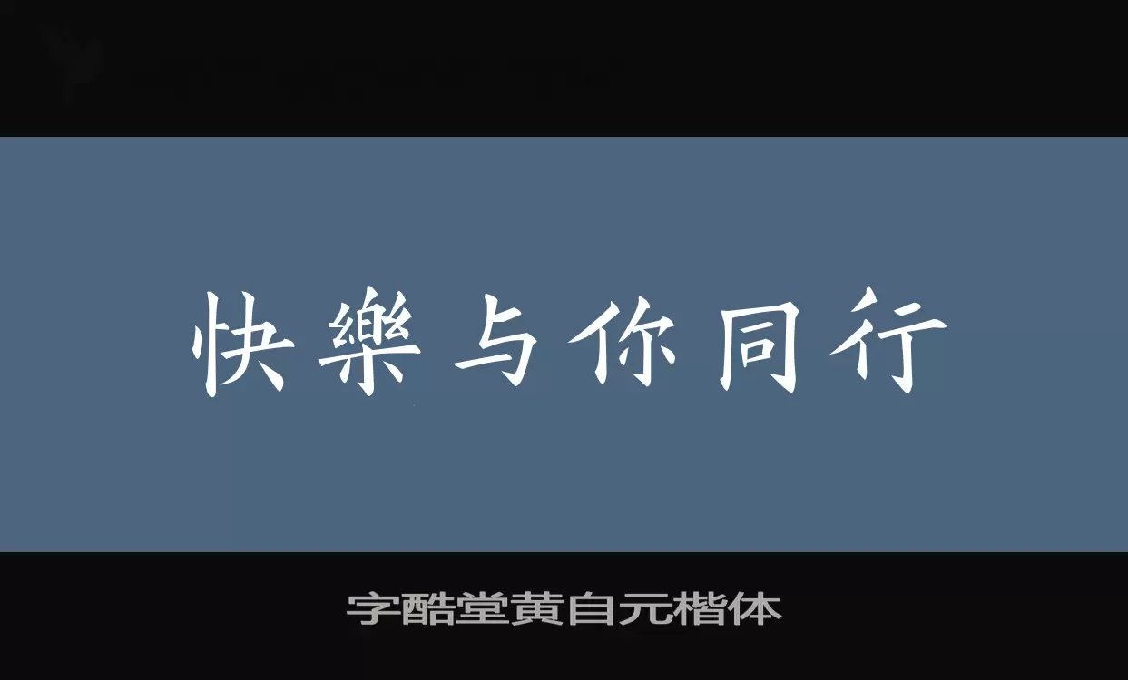 字酷堂黃自元楷體字型