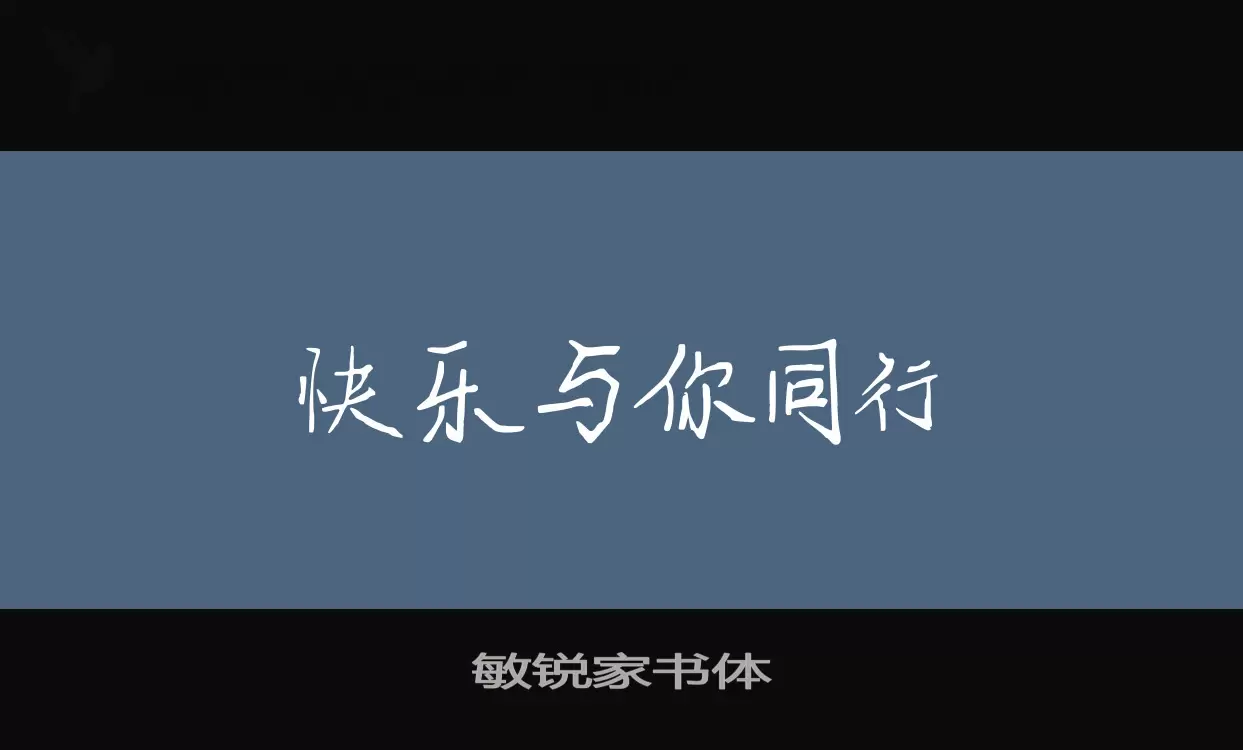 敏锐家书体字型檔案