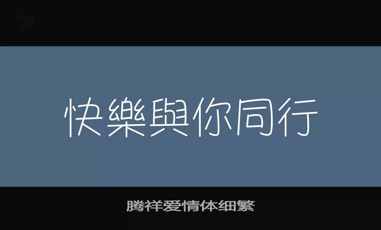 腾祥爱情体细繁字型檔案