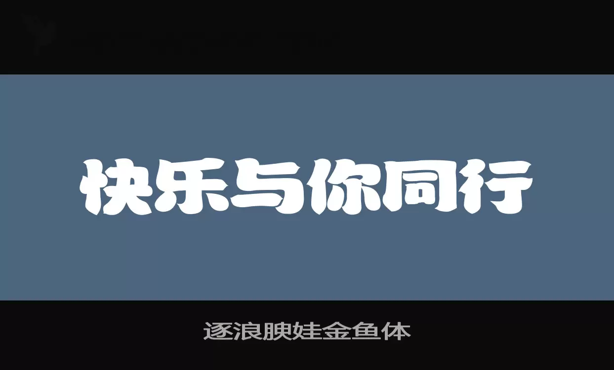 逐浪腴娃金鱼体字型檔案