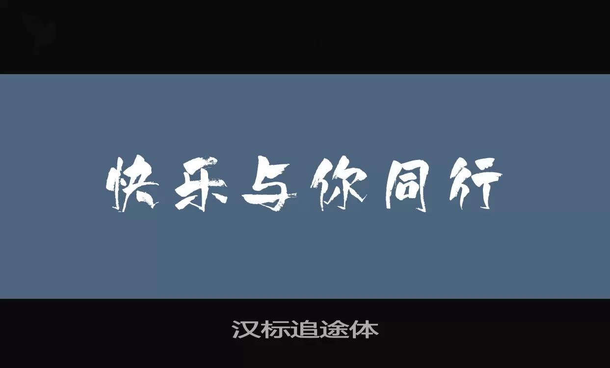 汉标追途体字型檔案